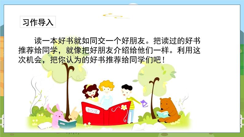 习作:推荐一本书 第一课时第1页