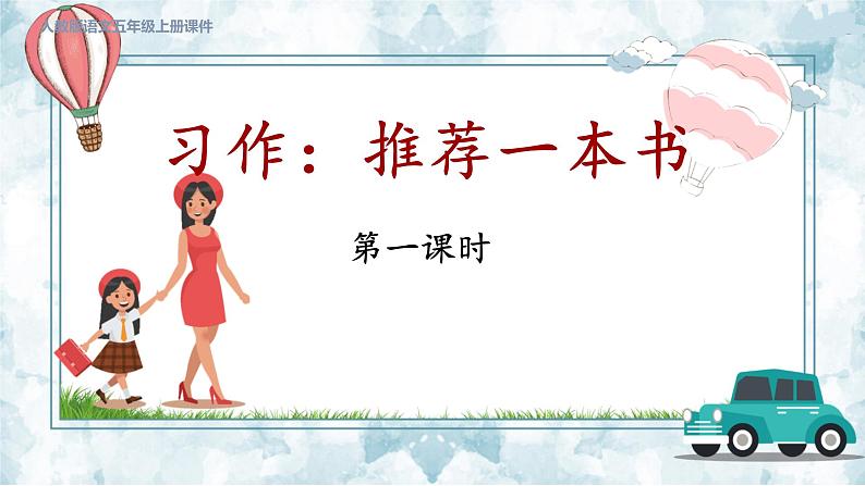 习作:推荐一本书 第一课时第6页