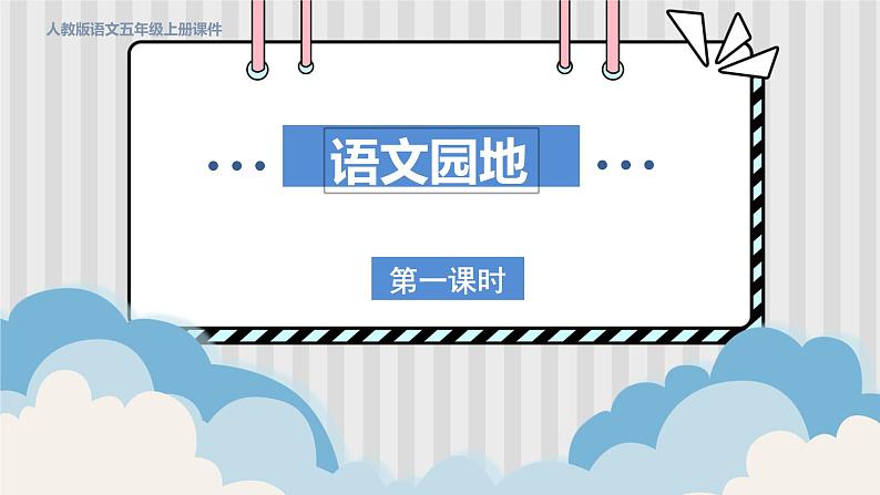 人教部编语文5上 第7单元 语文园地 PPT课件08