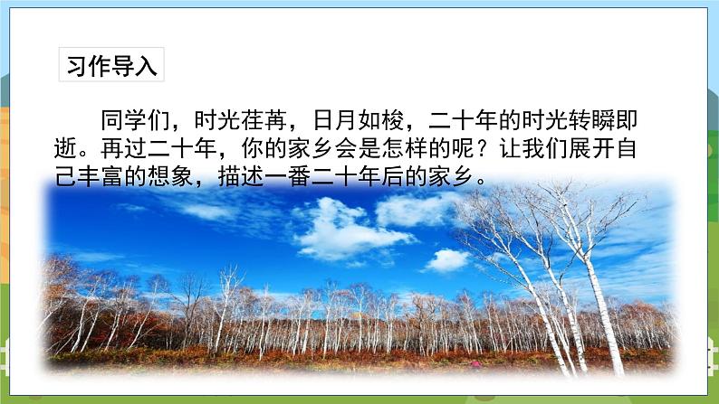 习作:二十年后的家乡 第一课时第1页