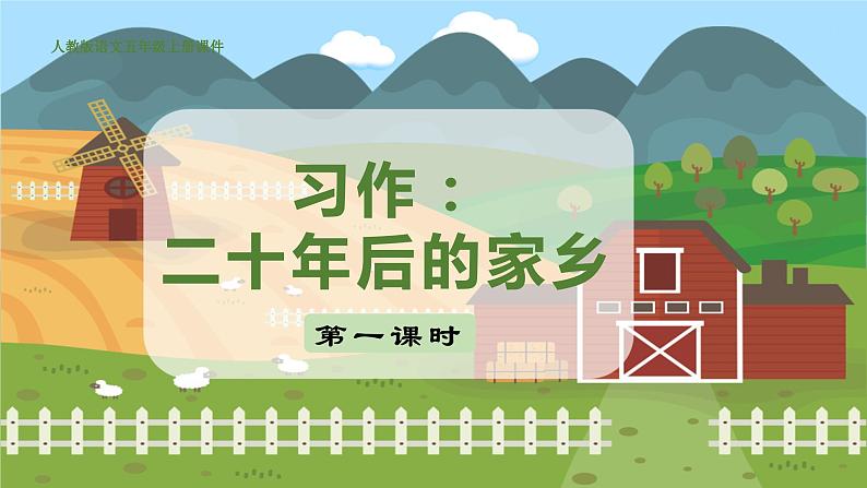 习作:二十年后的家乡 第一课时第5页