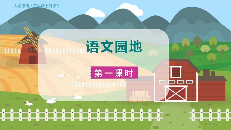 人教部编语文5上 第3单元 语文园地 PPT课件06
