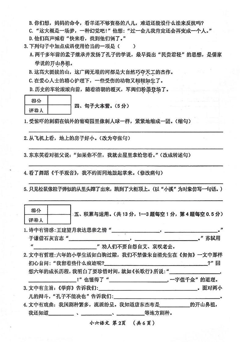 河南省漯河市郾城区2022-2023学年六年级下学期毕业水平测试语文试卷第2页