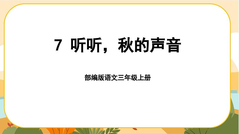 部编版语文3上 7《听听,秋的声音》课件PPT01