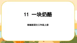 部编版语文3上 11《一块奶酪》课件PPT