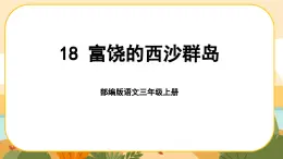 部编版语文3上 18《富饶的西沙群岛》课件PPT