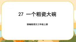 部编版语文3上 27《一个粗瓷大碗》课件PPT