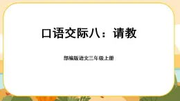 部编版语文3上 《口语交际八：请教》课件PPT