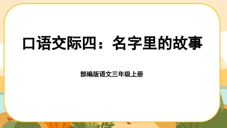 部编版语文3上 《口语交际四:名字里的故事》课件PPT01