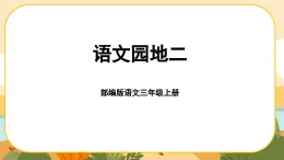 部编版语文3上 《语文园地二》课件PPT