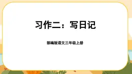 部编版语文3上 《习作二：写日记》课件PPT