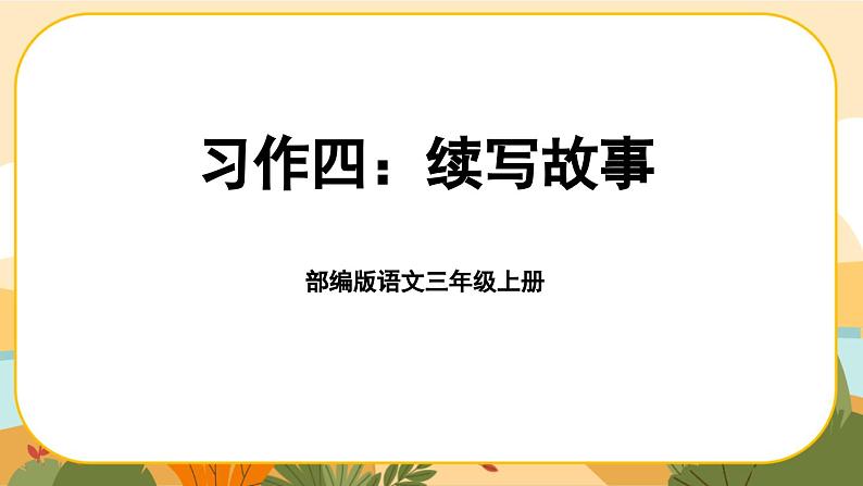 部编版语文3上 《习作四:续写故事》课件PPT01