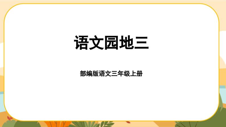 部编版语文3上 《语文园地三》课件PPT01