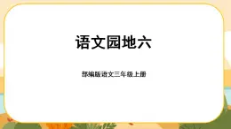 部编版语文3上 《语文园地六》课件PPT