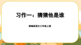 部编版语文3上 《习作一：猜猜他是谁》课件PPT