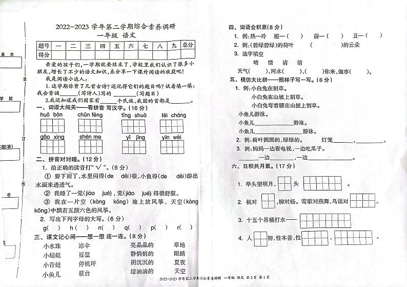 新疆维吾尔自治区喀什地区麦盖提县吐曼塔勒乡2022-2023学年一年级下学期综合素养调研语文试卷第1页