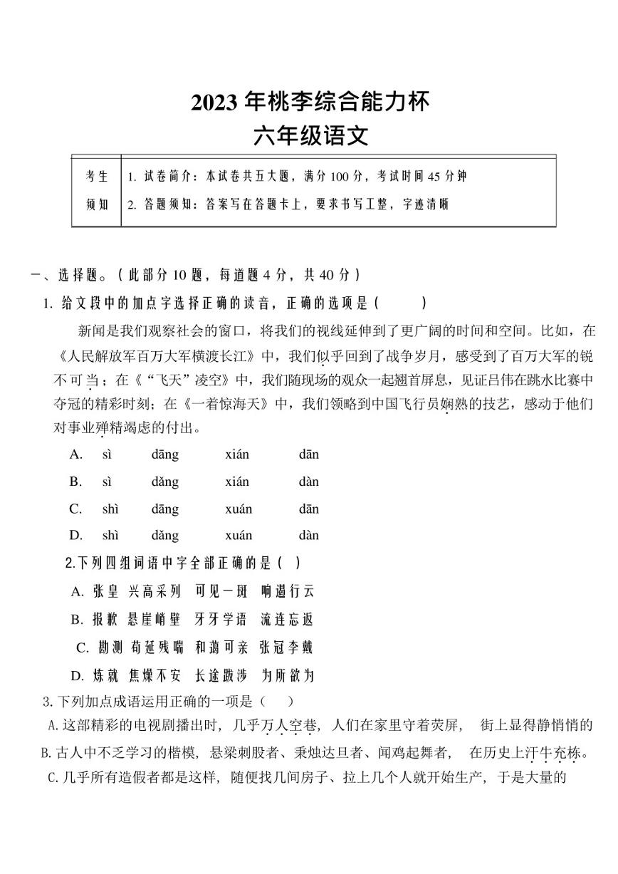 2023年广东省深圳市桃李综合能力杯竞赛六年级语文试题及答案
