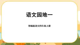 部编版语文四年级上册《语文园地一》课件PPT