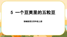 部编版语文四年级上册5《一个豆荚里的五粒豆》课件PPT