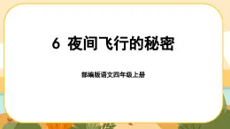 部编版语文四年级上册6《夜间飞行的秘密》课件PPT