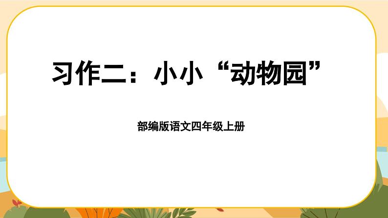 部编版语文四年级上册《习作二:小小“动物园”》课件PPT01