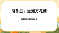 语文四年级上册习作：生活万花筒试讲课课件ppt