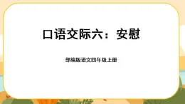 部编版语文四年级上册《口语交际六：安慰》课件PPT