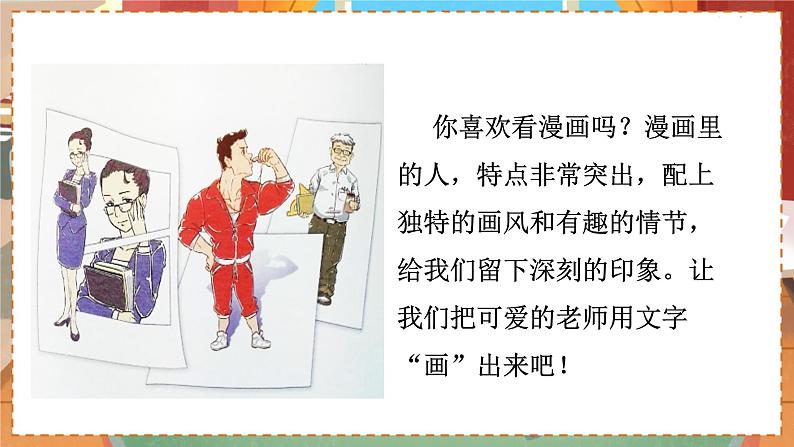 人教部编语文5上 第2单元 习作:“漫画”老师 PPT课件02