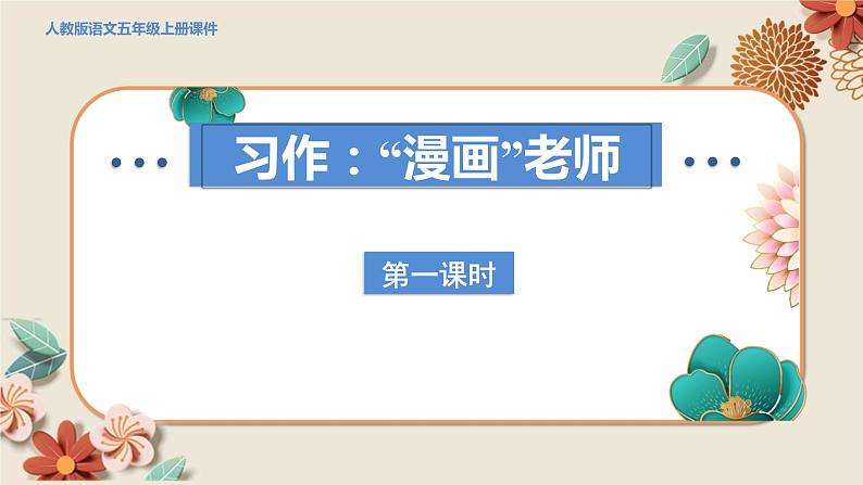 人教部编语文5上 第2单元 习作:“漫画”老师 PPT课件07
