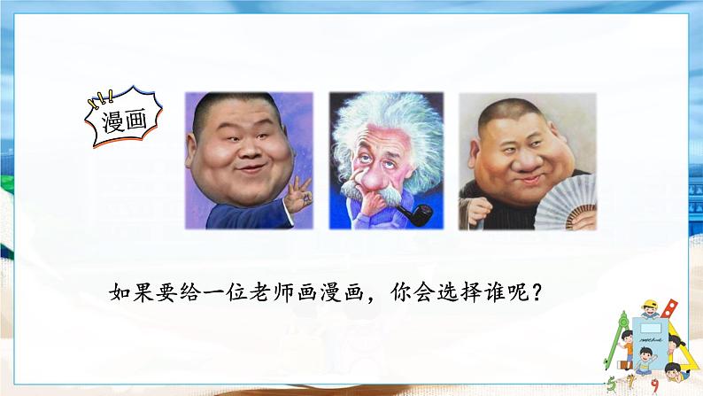 人教部编语文5上 第2单元 习作:“漫画”老师 PPT课件08