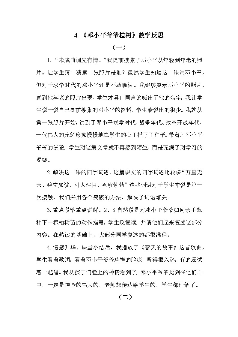 4 邓小平爷爷植树—教学反思01