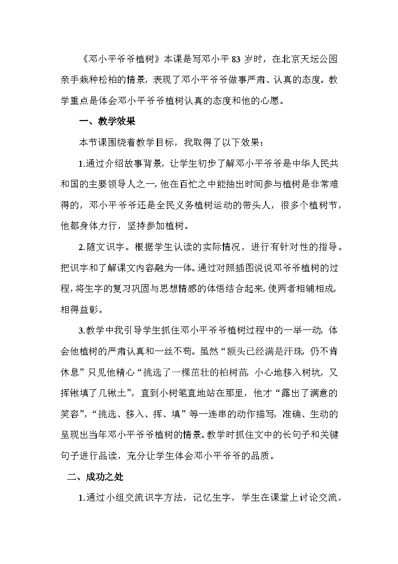 4 邓小平爷爷植树—教学反思02