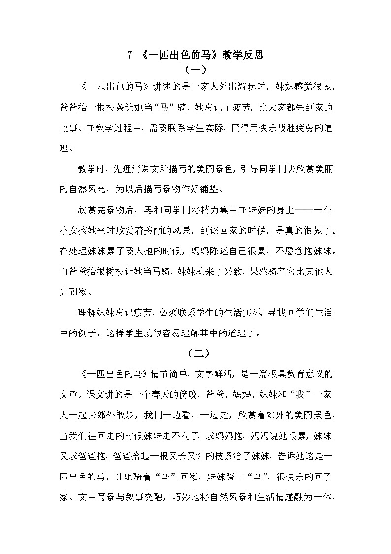 7 一匹出色的马—教学反思第1页