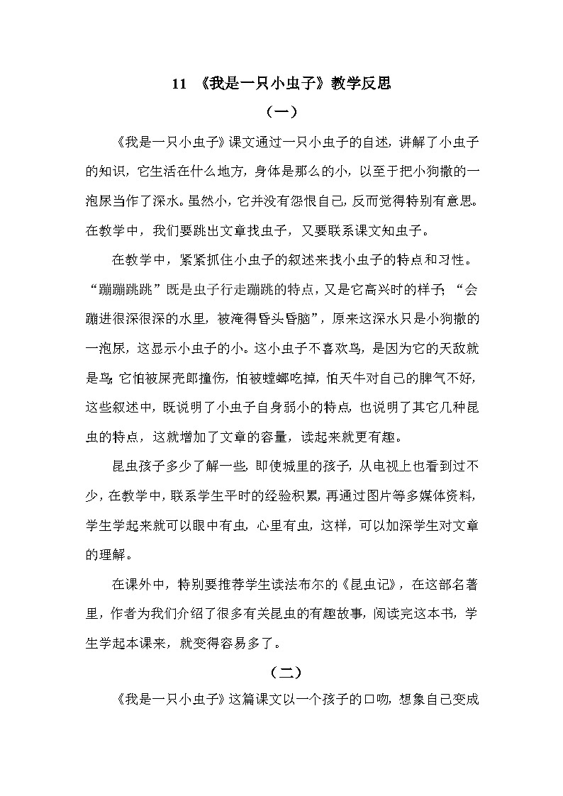 11 我是一只小虫子—教学反思第1页