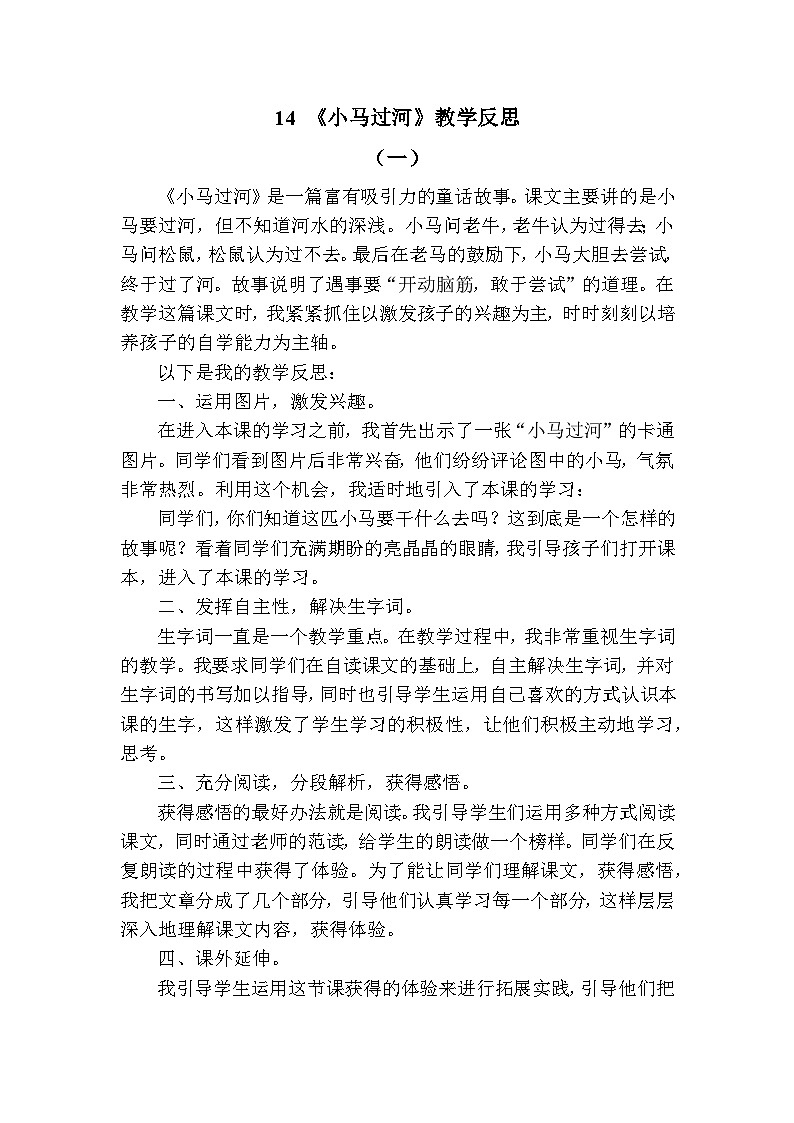 14 小马过河—教学反思01