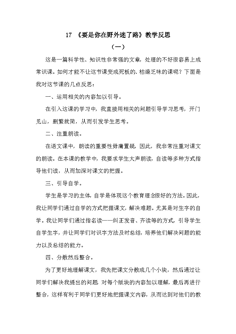 17 要是你在野外迷了路—教学反思第1页