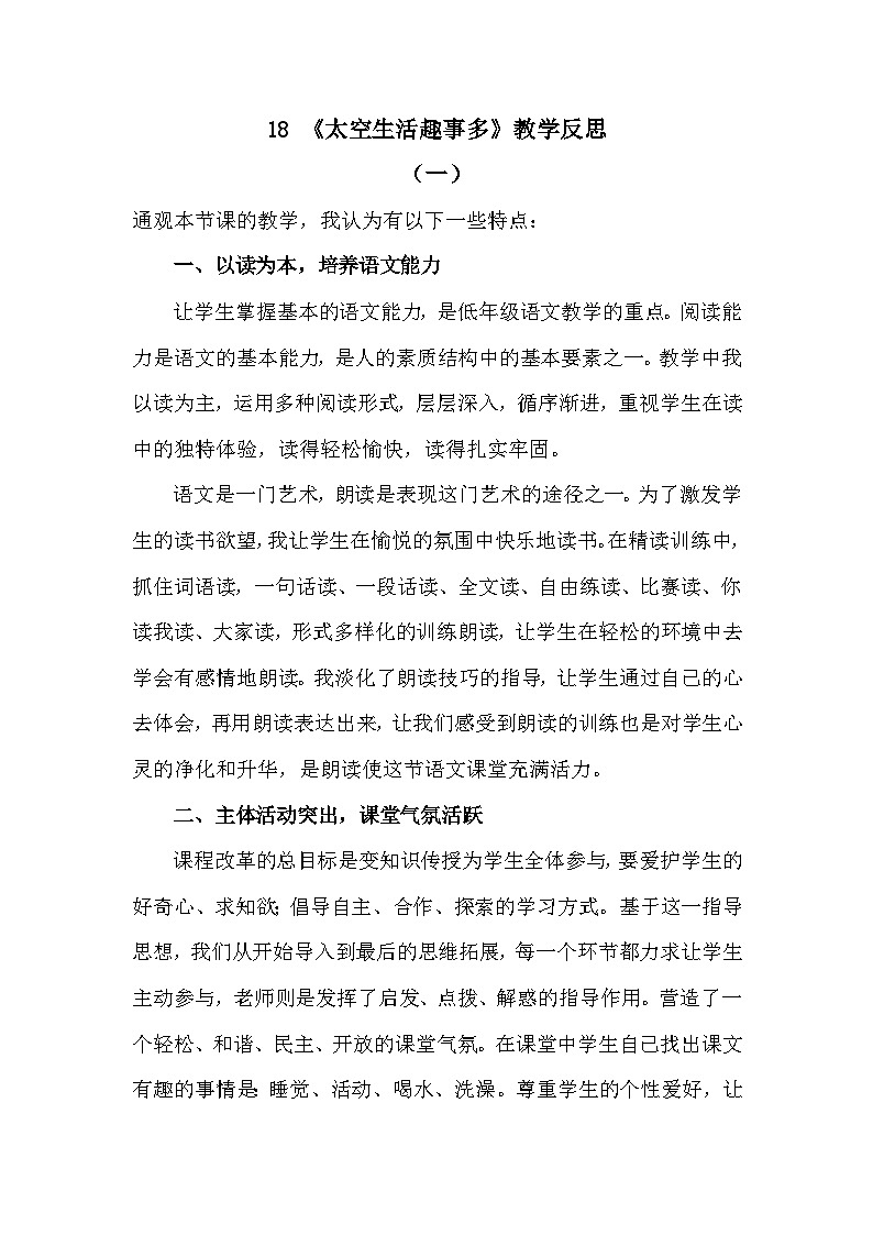 18 太空生活趣事多—教学反思01
