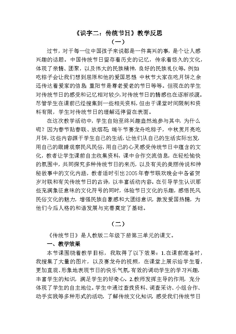 识字2 传统节日—教学反思第1页