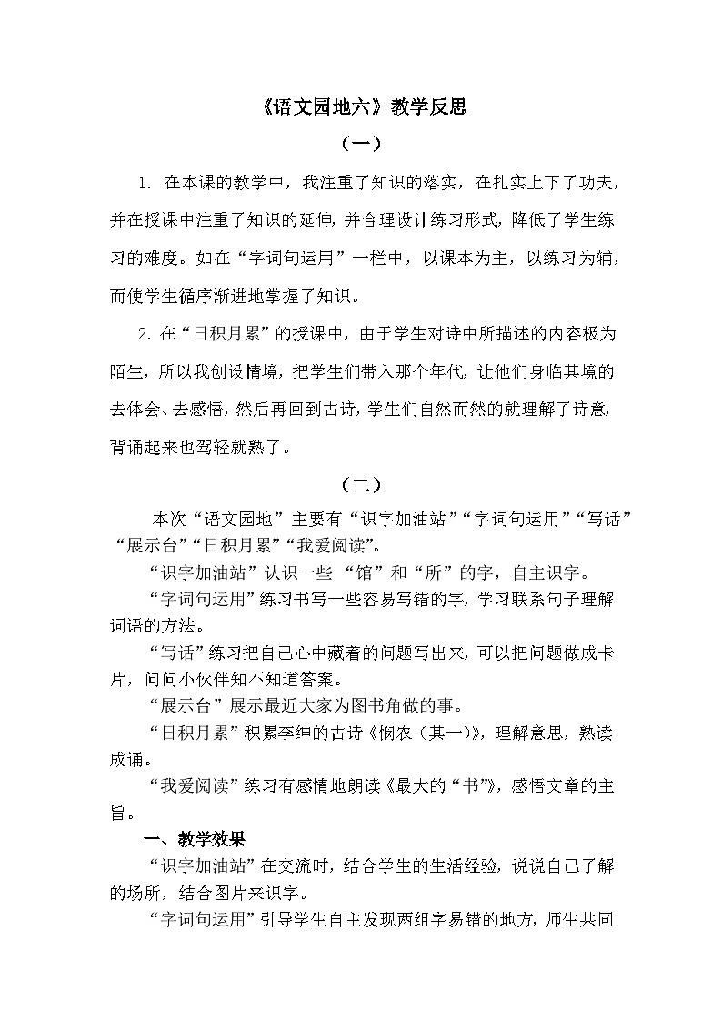 语文园地六—教学反思第1页