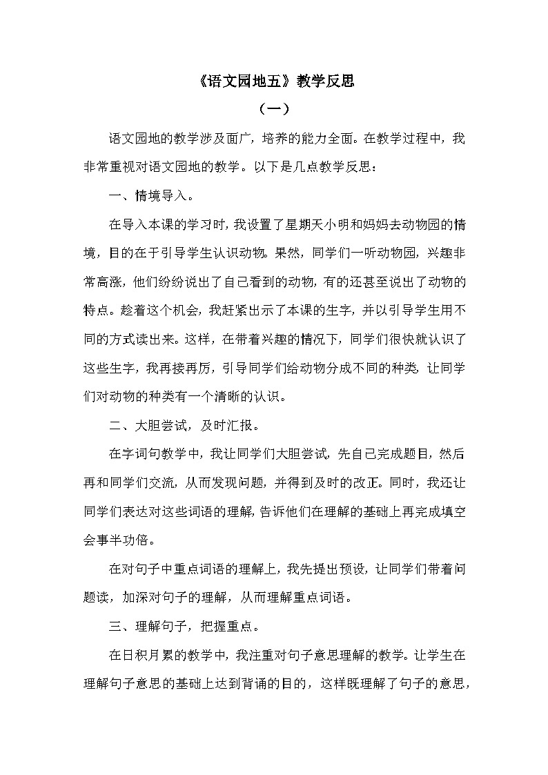 语文园地五—教学反思01