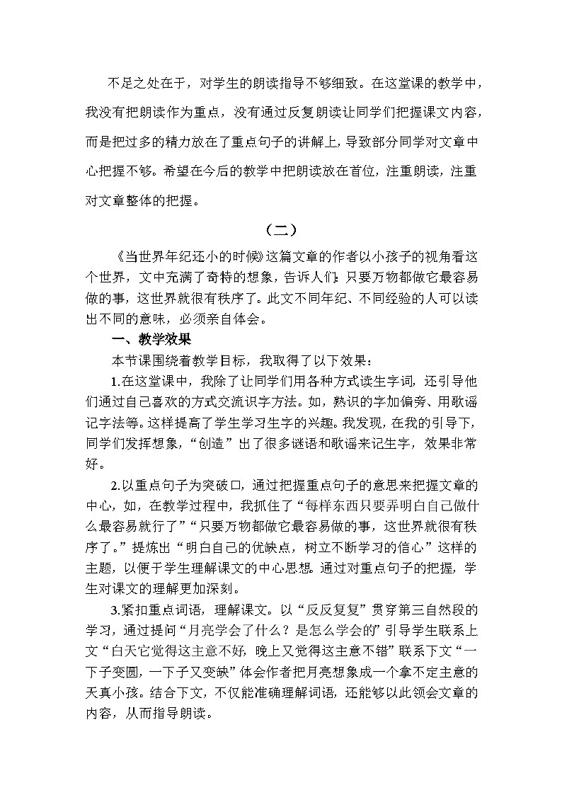 24 当世界年纪还小的时候—教学反思02