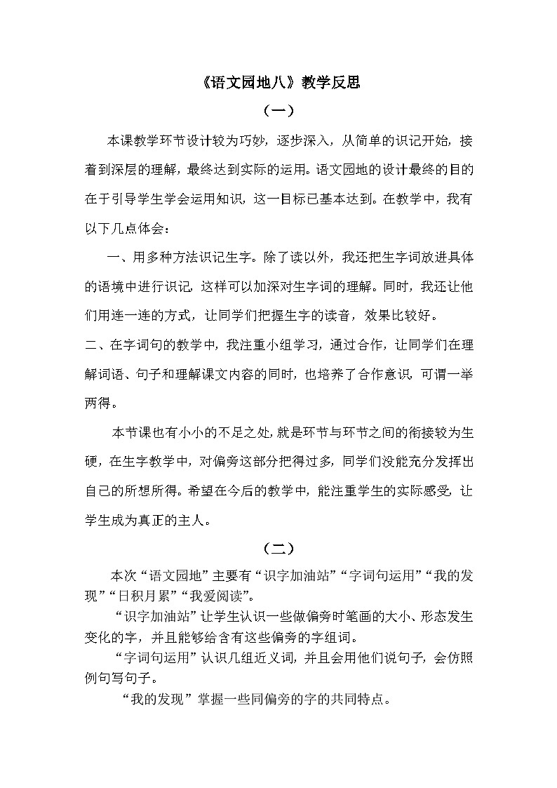 语文园地八—教学反思01