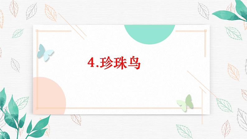 4.珍珠鸟 课件第1页