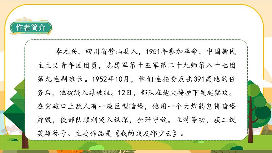 部編版語文6上9《我的戰(zhàn)友邱少云》教材全解互動自學(xué)吧課件課件PPT第4頁