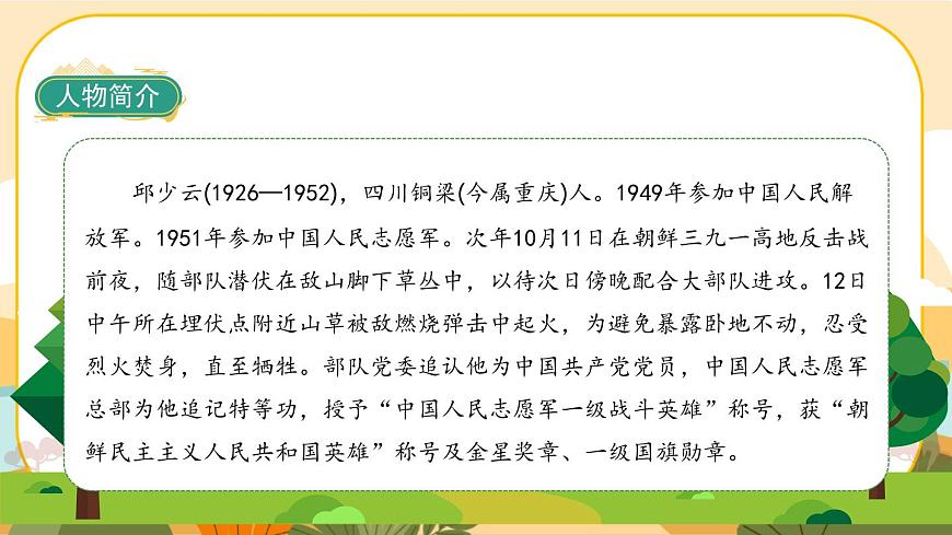部編版語文6上9《我的戰(zhàn)友邱少云》教材全解互動自學(xué)吧課件課件PPT第6頁