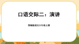 部编版语文6上《口语交际二：演讲》课件PPT