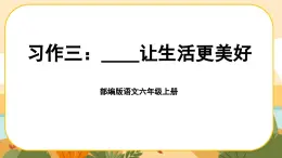 部编版语文6上《习作三：_____让生活更美好》课件PPT