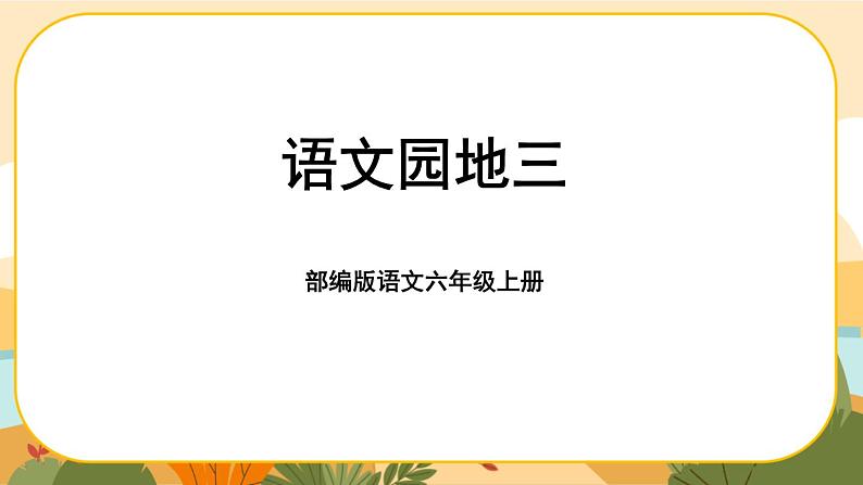 部编版语文6上《语文园地三》课件PPT第1页