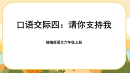 部编版语文6上《口语交际四：请你支持我》课件PPT