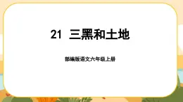 部编版语文6上21《三黑和土地》课件PPT